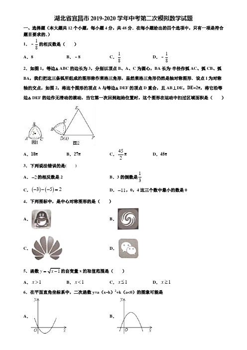 湖北省宜昌市2019-2020学年中考第二次模拟数学试题含解析