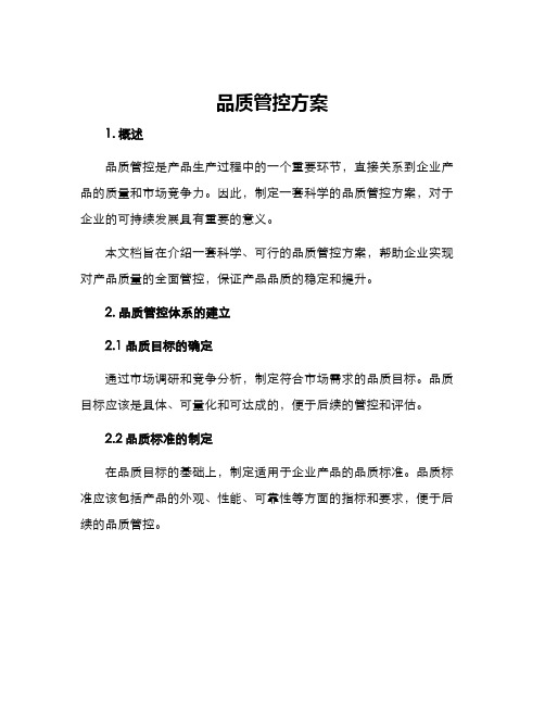 品质管控方案