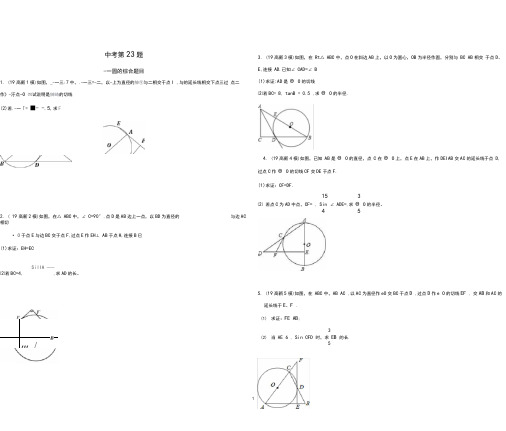 中考题型分类-第23题圆的综合