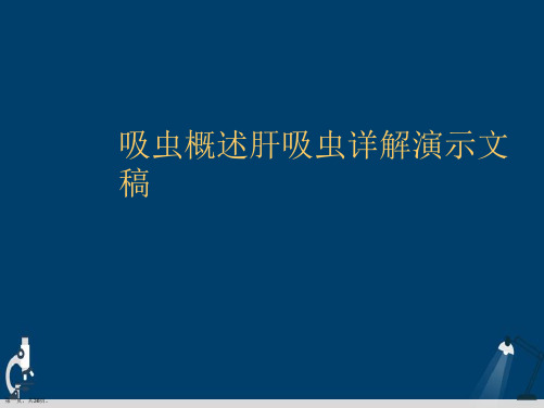 吸虫概述肝吸虫详解演示文稿