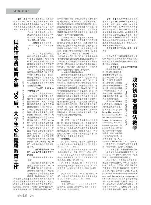 试论辅导员如何开展'90后'大学生心理健康教育工作