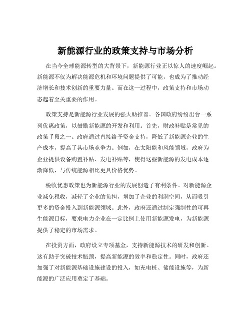 新能源行业的政策支持与市场分析