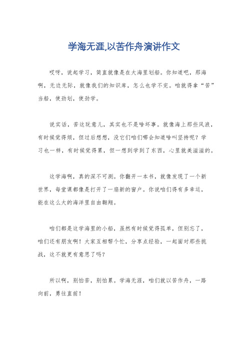 学海无涯,以苦作舟演讲作文