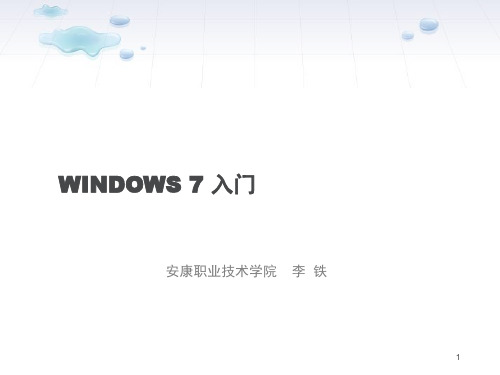 WINDOWS-7入门及桌面组成(课堂PPT)