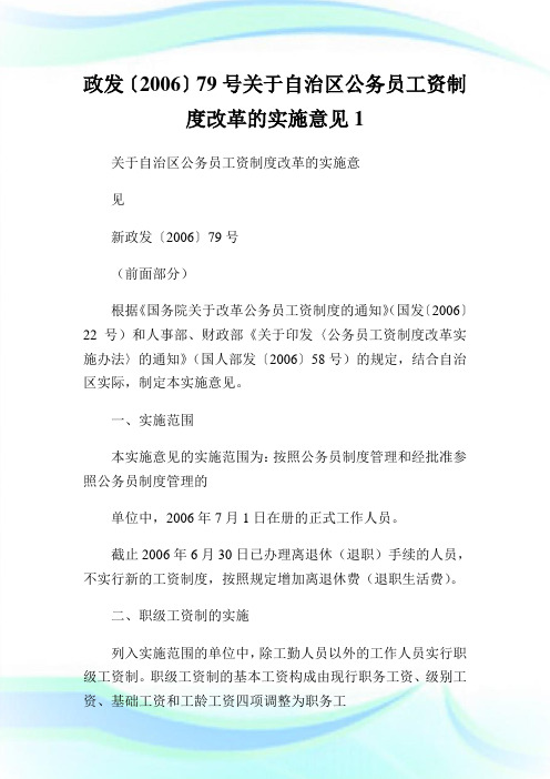 政发〔2006〕79号关于自治区公务员工资制度改革的实施意见1.doc