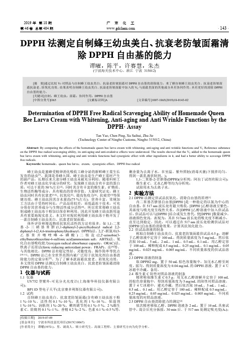 DPPH法测定自制蜂王幼虫美白、抗衰老防皱面霜清除DPPH自由基的能力