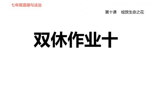 人教部编道德与法治七年级上册课件-第十课绽放生命之花