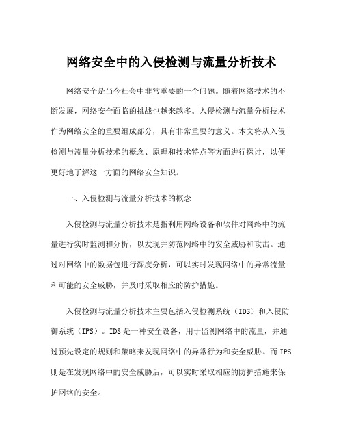 网络安全中的入侵检测与流量分析技术