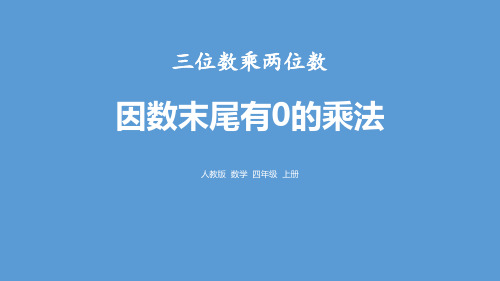 《因数末尾有0的乘法》三位数乘两位数-四年级上册数学人教版PPT课件