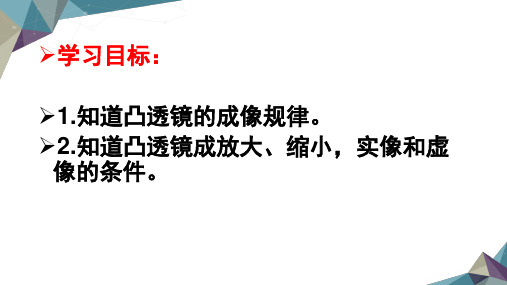 凸透镜成像第二课时