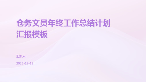 仓务文员年终工作总结计划汇报模板