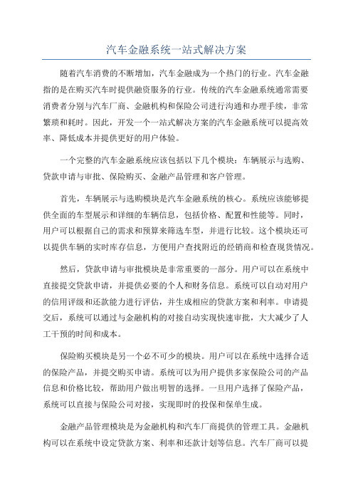 汽车金融系统一站式解决方案