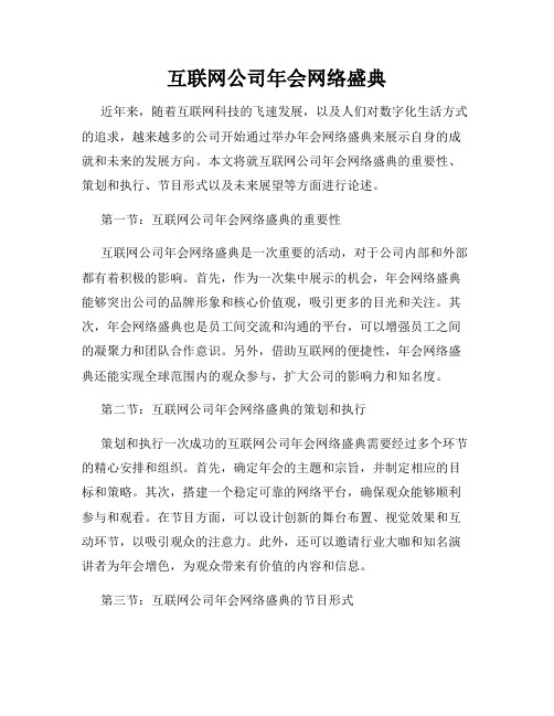 互联网公司年会网络盛典