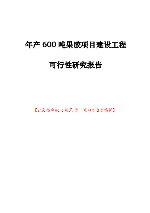 年产600吨果胶项目建设工程可行性研究报告