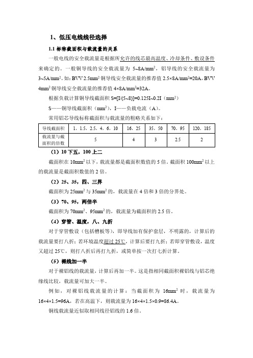 低压线路导线线径选择