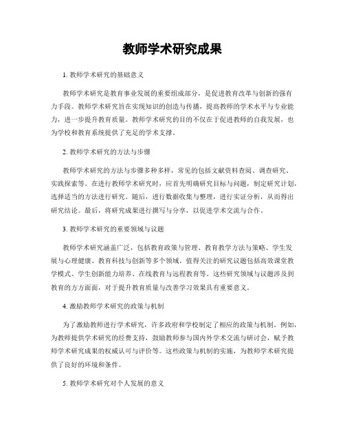 教师学术研究成果