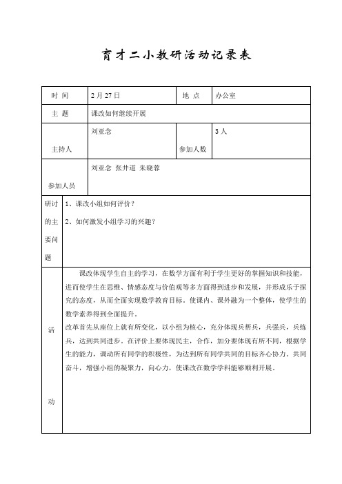 育才二小教研活动记录表