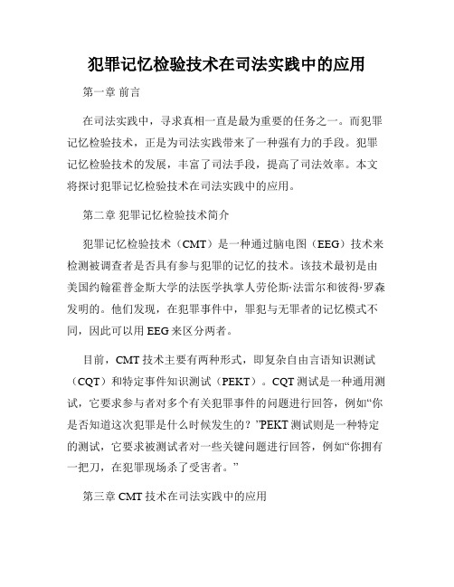 犯罪记忆检验技术在司法实践中的应用