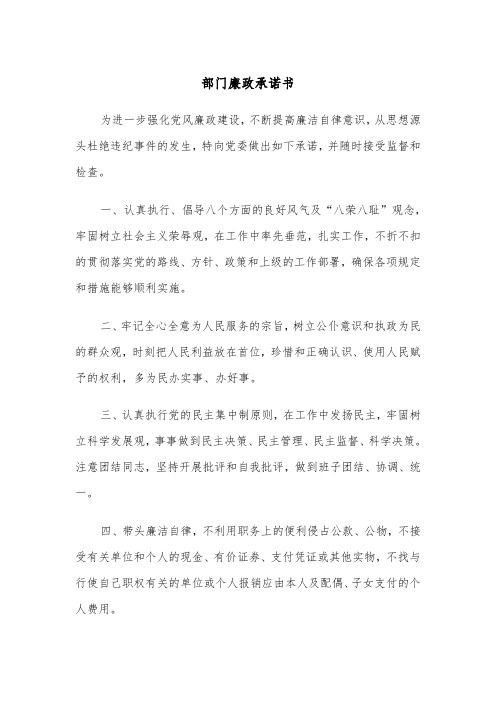部门廉政承诺书(四篇)
