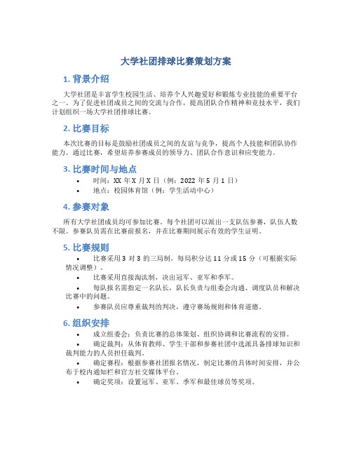 大学社团排球比赛策划方案