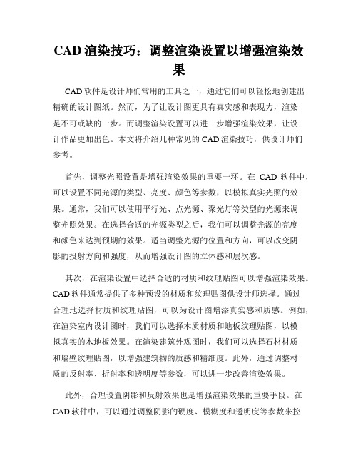 CAD渲染技巧 调整渲染设置以增强渲染效果