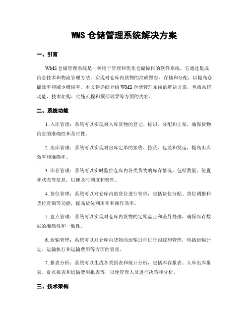 WMS仓储管理系统解决方案