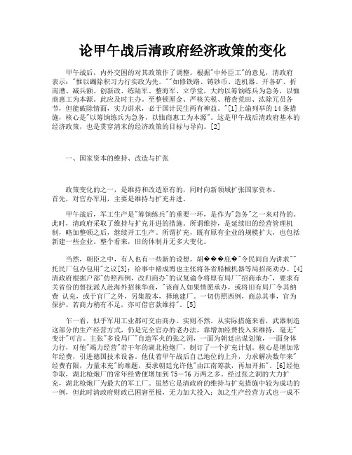 论甲午战后清政府经济政策的变化