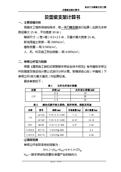 贝雷架支架计算书(一天门)