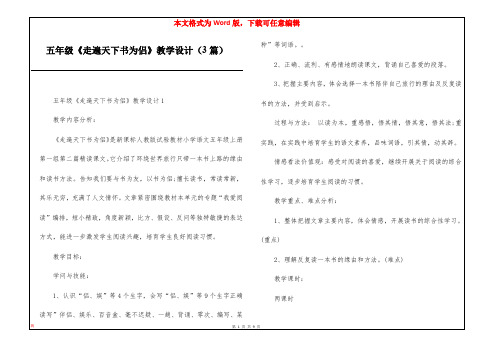 五年级《走遍天下书为侣》教学设计(3篇)