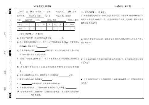 山东建筑大学理论力学试卷A