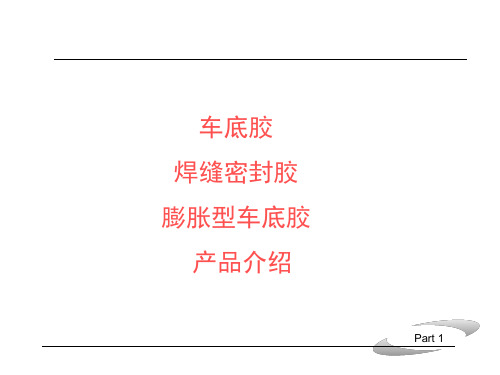 车底胶和焊缝胶产品说明书