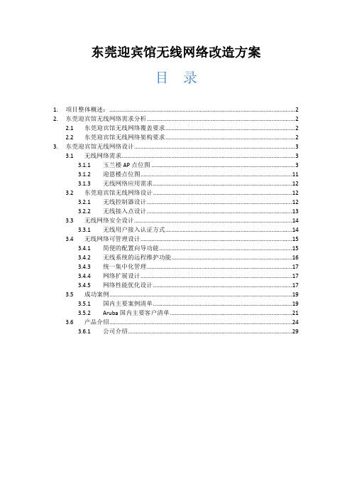 XXX宾馆无线网络改造方案