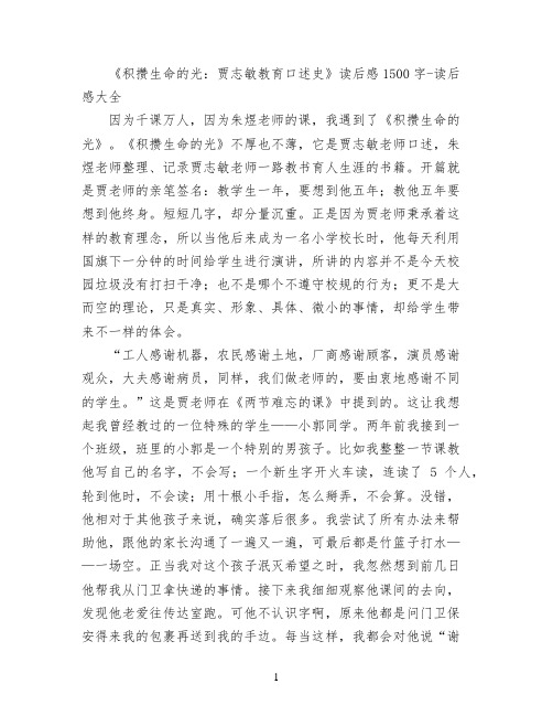 《积攒生命的光：贾志敏教育口述史》读后感1500字