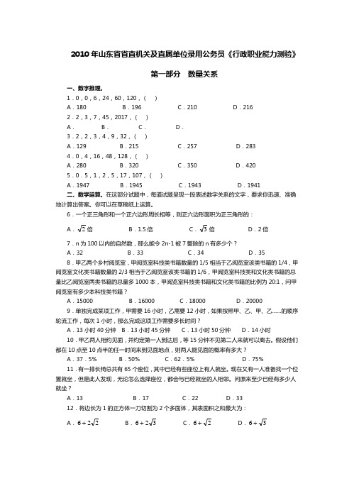 2010年山东省省直机关及直属单位考试录用公务员行政职业能力测验真题及参考答案