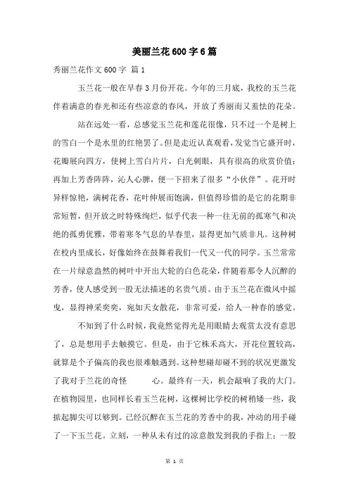 美丽兰花600字6篇