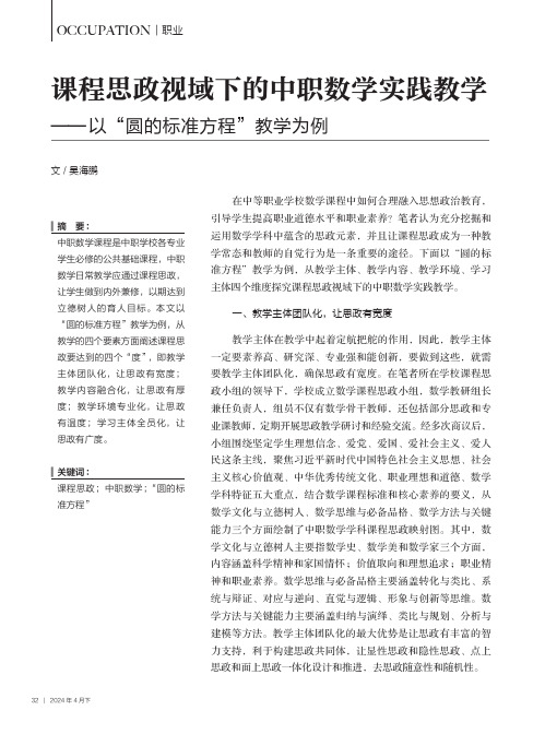 课程思政视域下的中职数学实践教学——以“圆的标准方程”教学为例