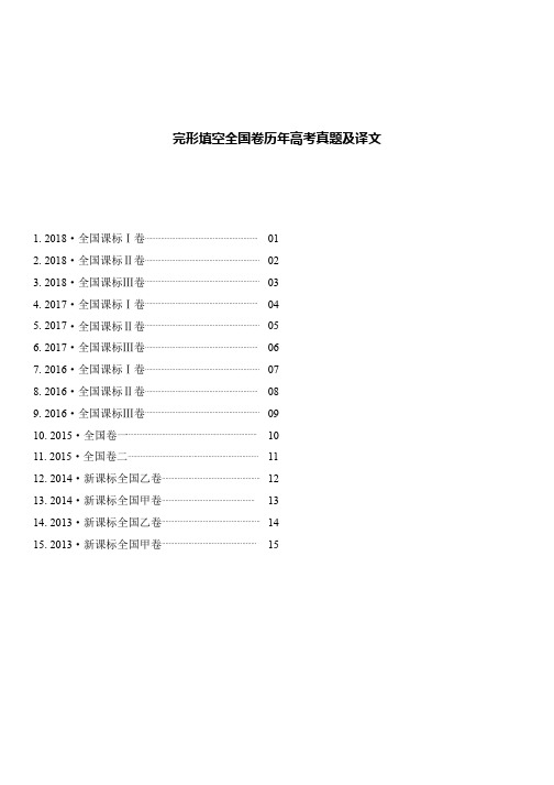 2013-2018年完形填空全国卷历年高考真题及译文(15篇)