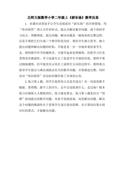 北师大版数学小学二年级上《游乐场》教学反思