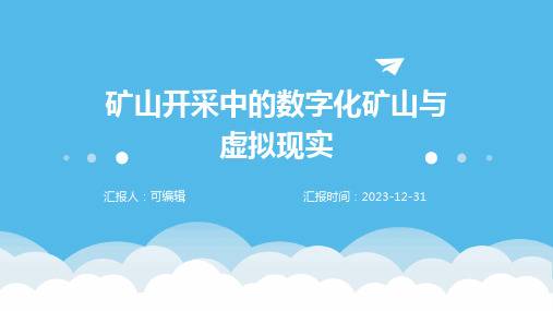 矿山开采中的数字化矿山与虚拟现实