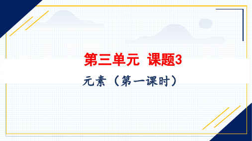 化学人教版(2024)版九年级上册3.3 元素 教学课件01