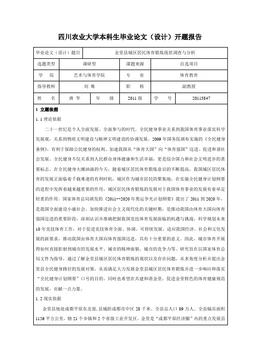 城区居民体育锻炼开题报告