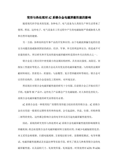 变形与热处理对AZ系镁合金电磁屏蔽性能的影响