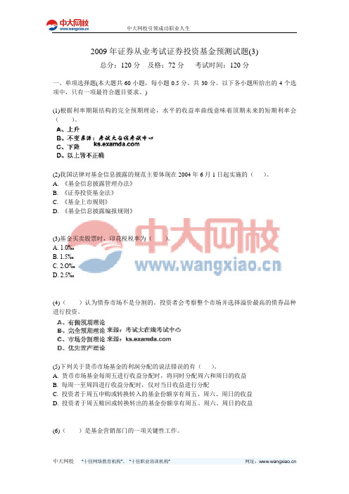 2009年证券从业考试证券投资基金预测试题(3)-中大网校