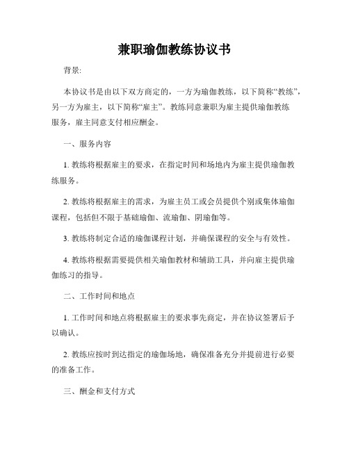 兼职瑜伽教练协议书