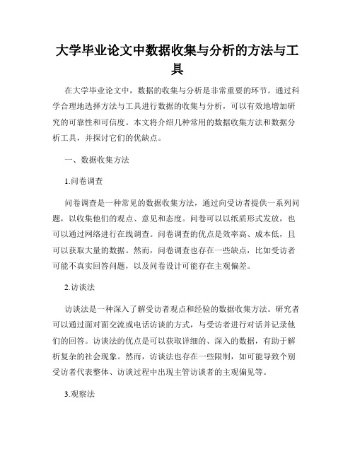 大学毕业论文中数据收集与分析的方法与工具