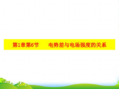 人教版高中选修31 第1章第6节 电势差与电场强度的关系(课件)