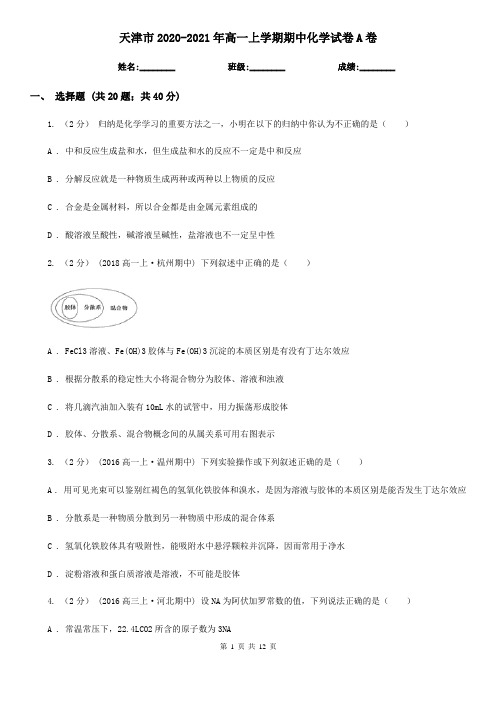 天津市2020-2021年高一上学期期中化学试卷A卷
