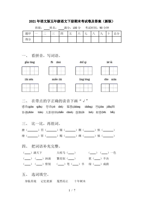 2021年语文版五年级语文下册期末考试卷及答案(新版)