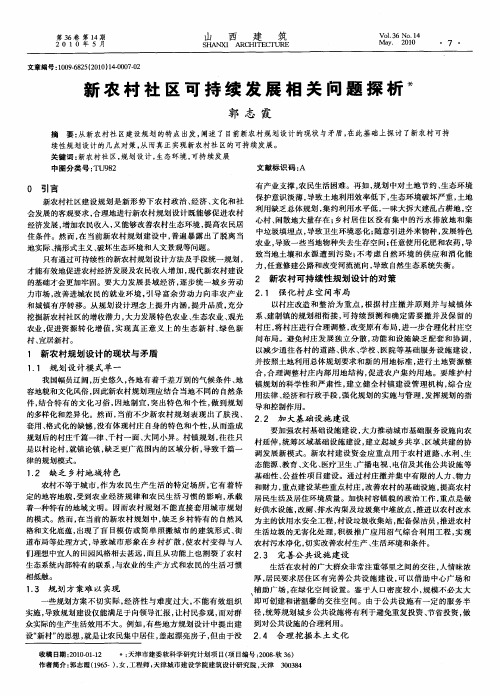 新农村社区可持续发展相关问题探析