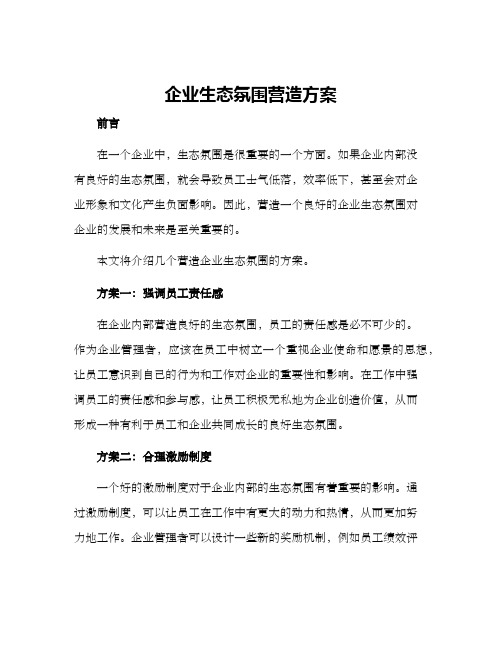 企业生态氛围营造方案